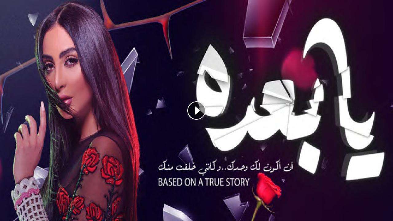 أسماء ابطال فيلم يا بعده الكويتي