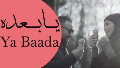أسماء طاقم عمل فيلم يا بعده الكويتي