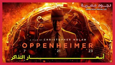 اسعار تذاكر فيلم اوبنهايمر 2023 Oppenheimer في الكويت