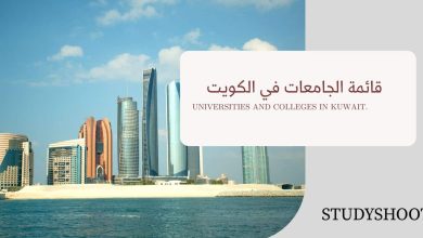 افضل جامعات الكويت 2023 ونبذة مختصرة عن كل جامعة