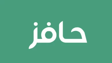 التسجيل في حافز الشروط اللازمة للقبول في حافز والتسجيل به