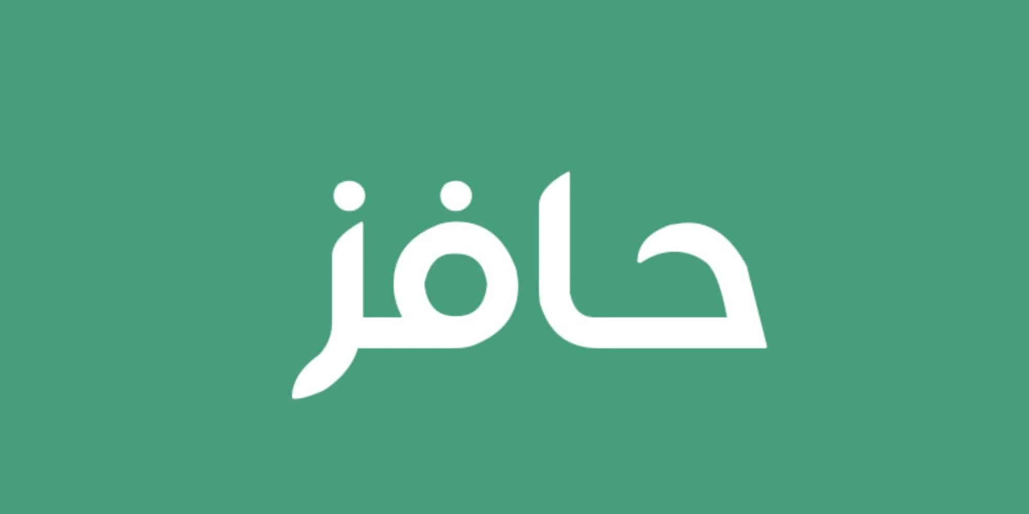 التسجيل في حافز الشروط اللازمة للقبول في حافز والتسجيل به