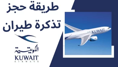 تحميل تطبيق الخطوط الجوية الكويتية للآيفون والأندرويد 2023