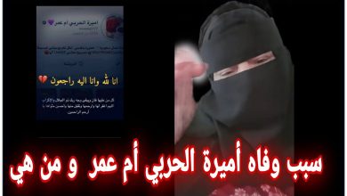 سبب وفاة اميره الحربي ام عمر مشهورة سناب شات 2023