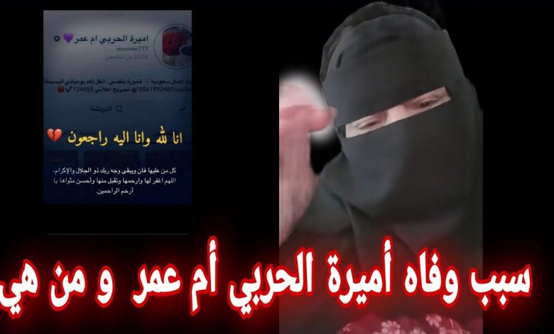 سبب وفاة اميره الحربي ام عمر مشهورة سناب شات 2023