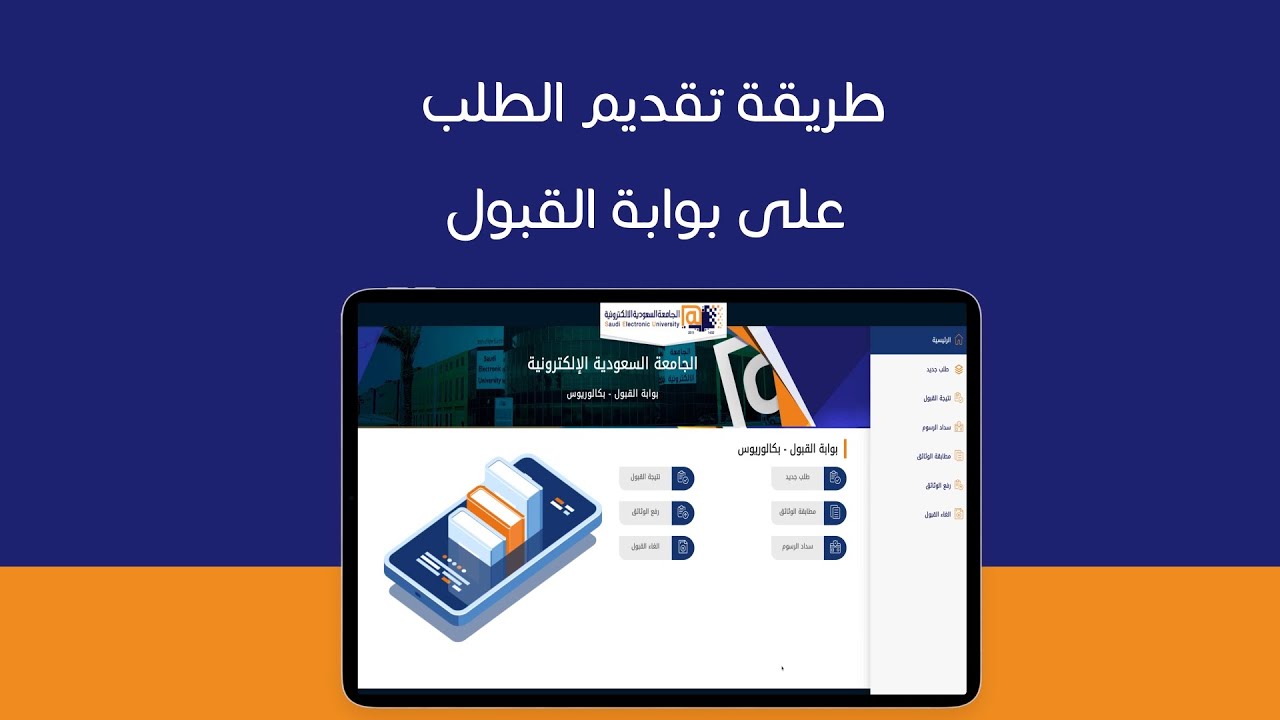 شروط القبول في الجامعة السعودية الإلكترونية 1445