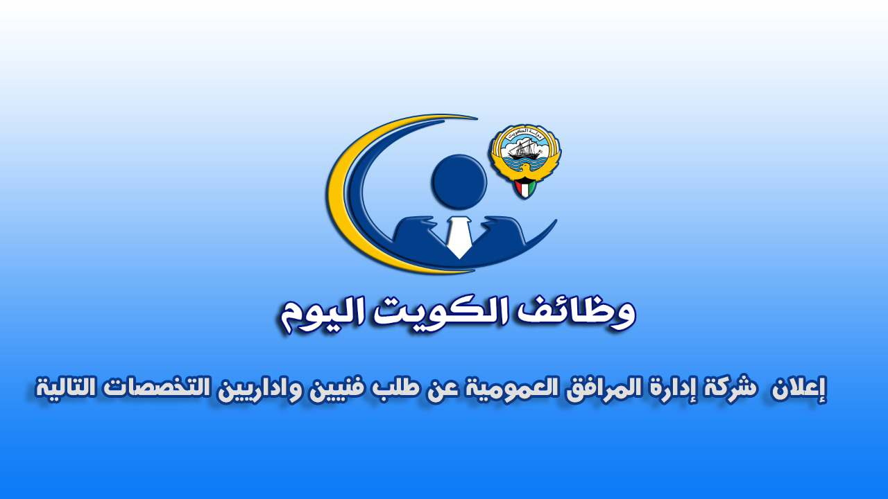 عنوان شركة إدارة المرافق العمومية في الكويت