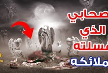 معلومات عن الصحابي الذي غسلته الملائكة