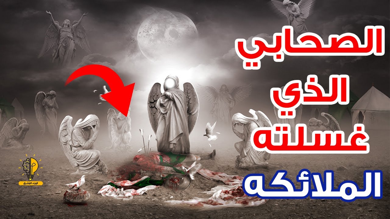 معلومات عن الصحابي الذي غسلته الملائكة