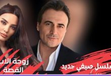 موعد عرض مسلسل زوجة الاب 2023 بتوقيت الكويت