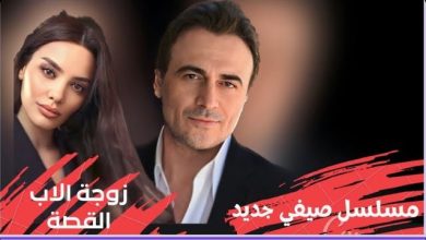 موعد عرض مسلسل زوجة الاب 2023 بتوقيت الكويت