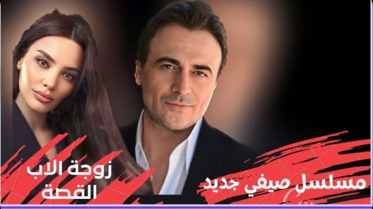 موعد عرض مسلسل زوجة الاب 2023 بتوقيت الكويت