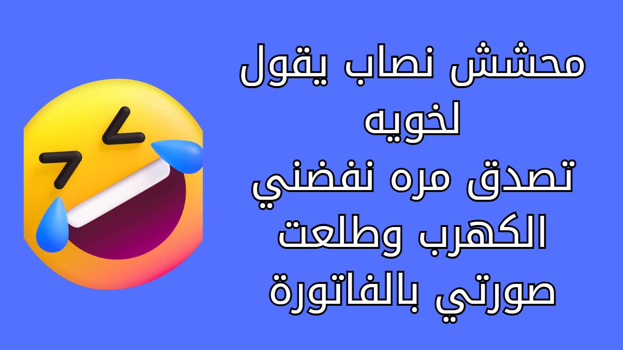 نكت كويتية عن النمل مضحكة جدا 2023