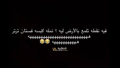 نكت كويتية قديمة مضحكة ومسلية 2023