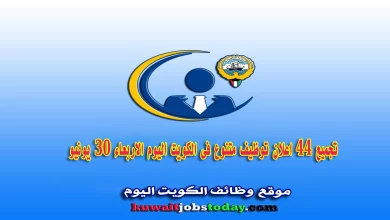 وظائف شاغرة في الكويت الاحد (30 يوليو 2023) وظائف خالية
