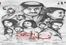 أسماء ابطال مسلسل حب بين السطور الكويتي بالصور