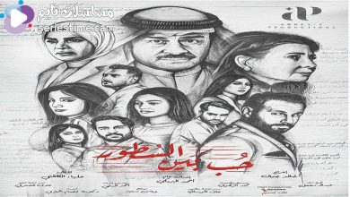 أسماء ابطال مسلسل حب بين السطور الكويتي بالصور