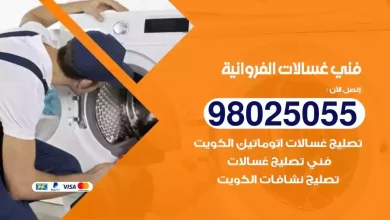 ارقام فني تصليح غسالات اتوماتيك في محافظة حولي