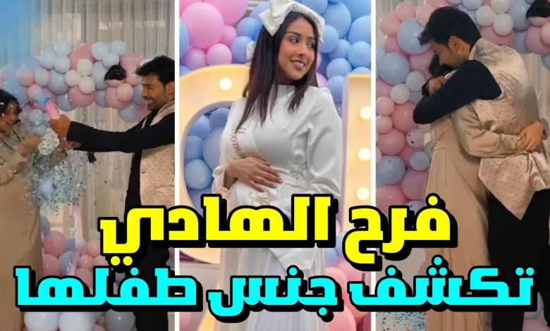 اسم طفل فرح الهادي الأول