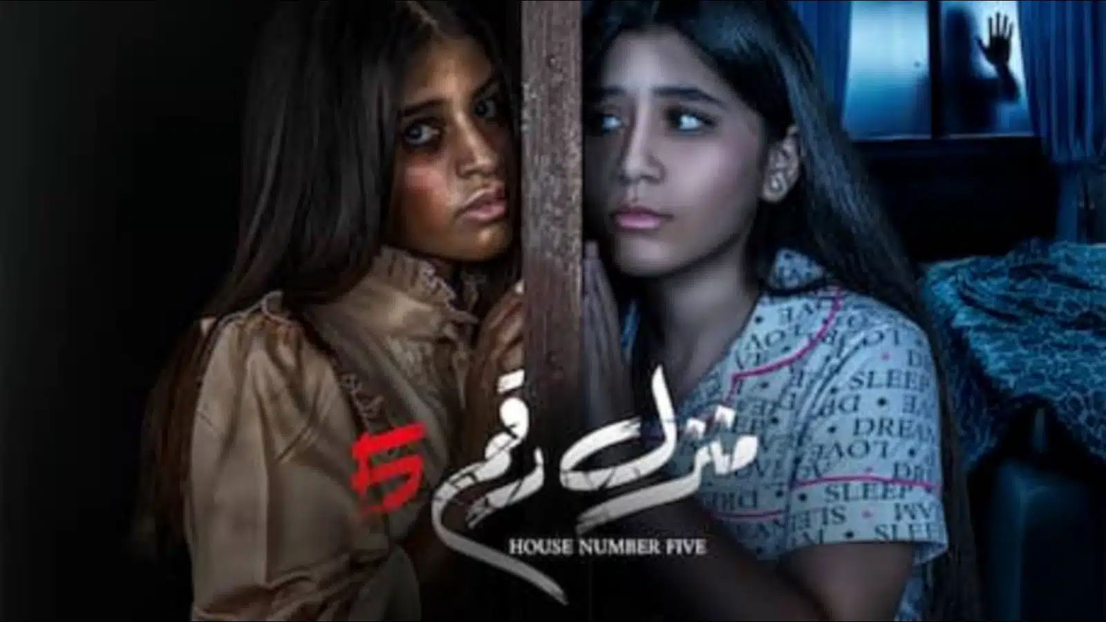 اسماء ابطال فيلم منزل رقم 5 الكويتي