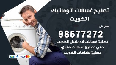 افضل فني تصليح غسالات اتوماتيك هندي في الكويت