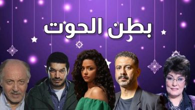القنوات الناقلة لمسلسل بطن الحوت هدى حسين 2023