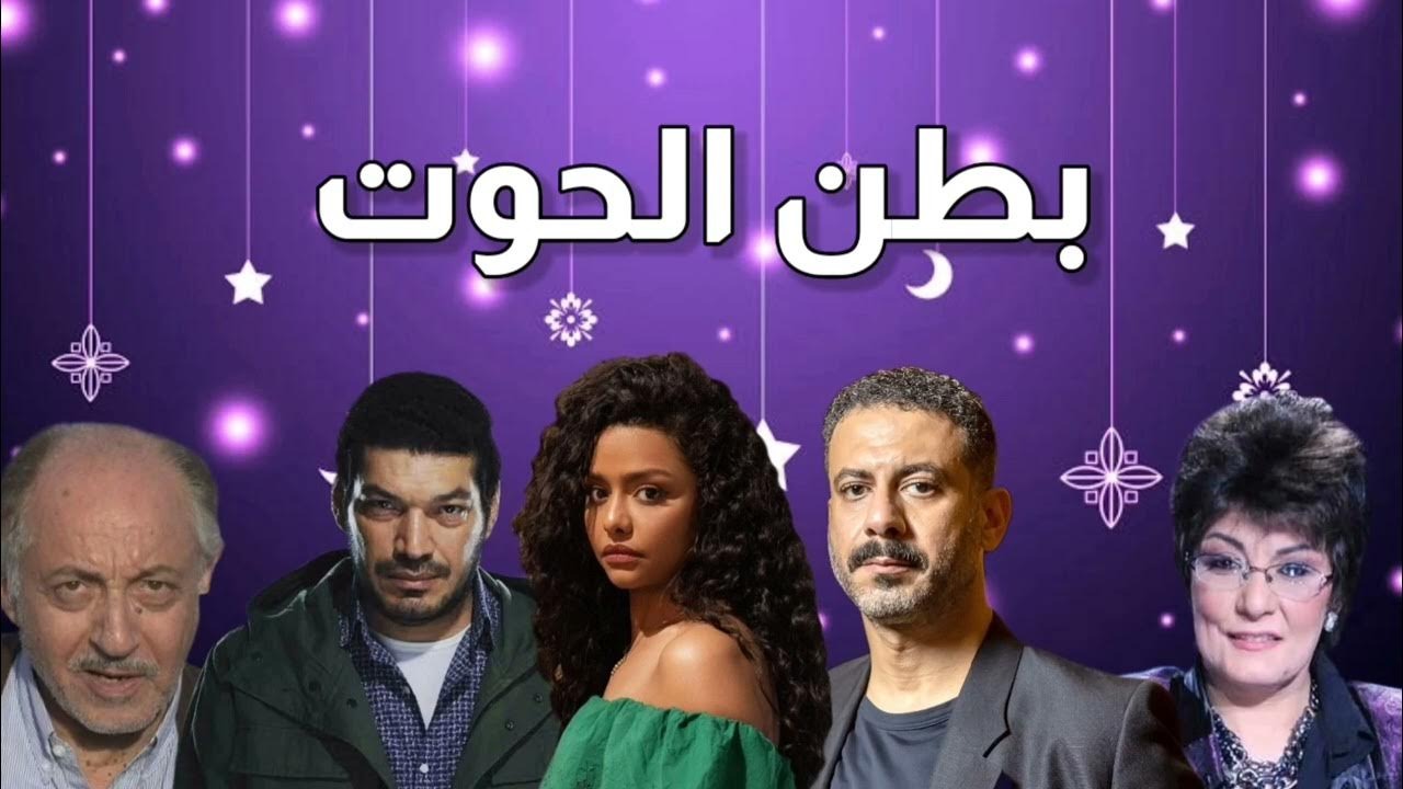 القنوات الناقلة لمسلسل بطن الحوت هدى حسين 2023
