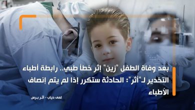 حقيقة خبر وفاة الطفل زين مريض السرطان