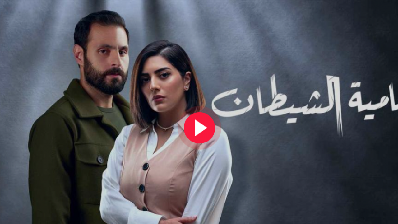 رابط مشاهدة مسلسل محامية الشيطان كامل بدقة عالية