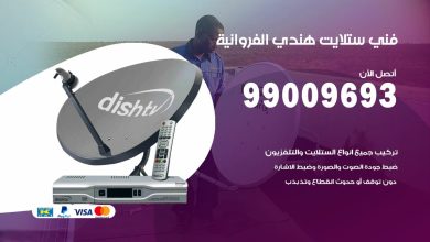 رقم فني ستلايت هندي في محافظة الفروانية خدمة 24 ساعة