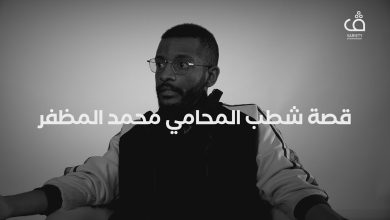 سبب شطب محمد المظفر من جمعية المحامين