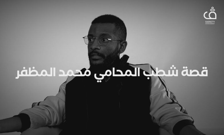 سبب شطب محمد المظفر من جمعية المحامين