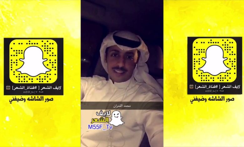 سناب الشاعر محمد النمران الرسمي