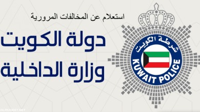طباعة برنت مخالفات المرور في الكويت 2023 "الشرح طريقة والرابط"