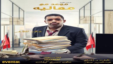 قصة مسرحية موعد مع معاليه كاملة