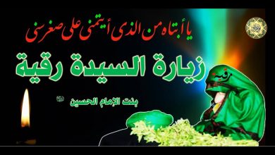 قصة وفاة السيدة رقية مكتوبة