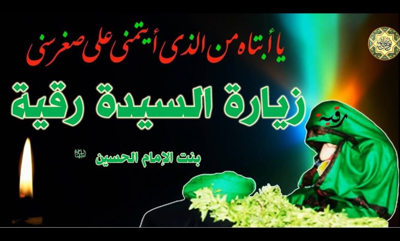 قصة وفاة السيدة رقية مكتوبة