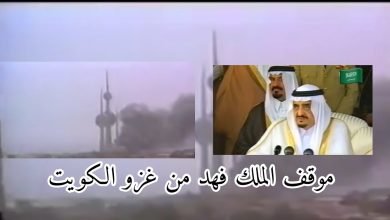 ما هو موقف الملك فهد من غزو الكويت