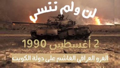 متى ذكرى الغزو العراقي الغاشم للكويت 2023