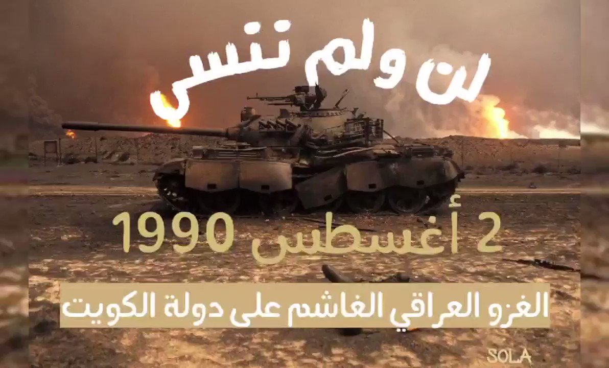 متى ذكرى الغزو العراقي الغاشم للكويت 2023