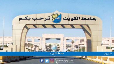 مجرشيت كلية الطب في جامعة الكويت 2023