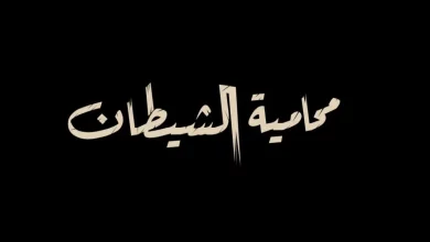 مسلسل محامية الشيطان كم حلقه