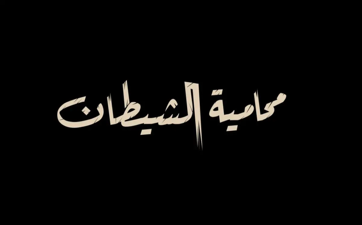 مسلسل محامية الشيطان كم حلقه