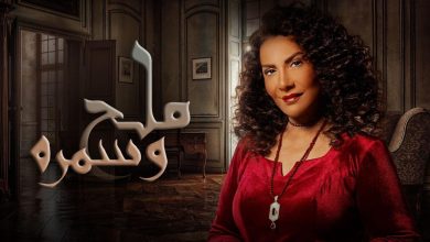مسلسل ملح وسمرة بطولة من