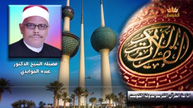 من هو أشهر قراء اذاعة القرآن الكريم الكويت