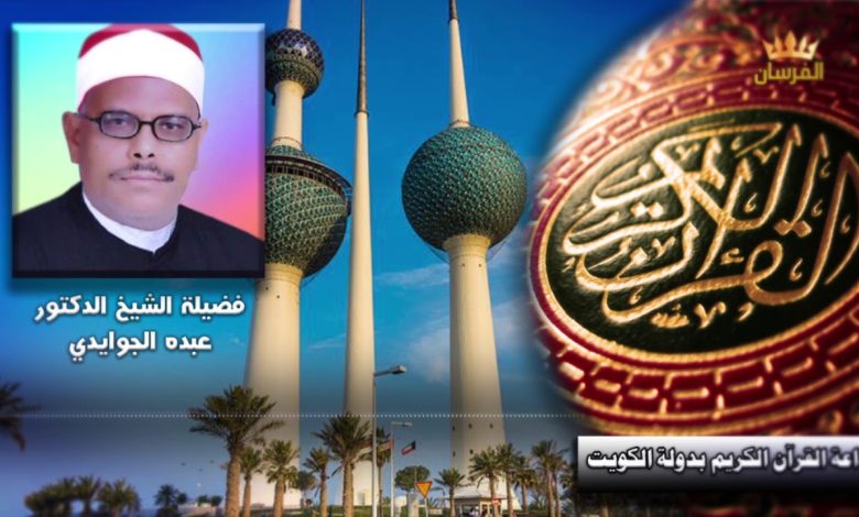 من هو أشهر قراء اذاعة القرآن الكريم الكويت