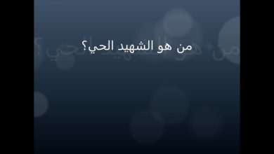 من هو الشهيد الحي