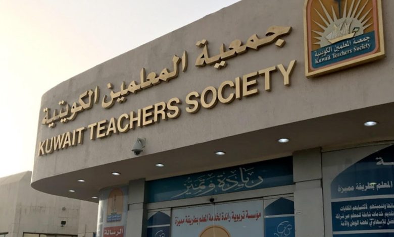 من هو رئيس جمعية المعلمين الكويتية الحالي 2023