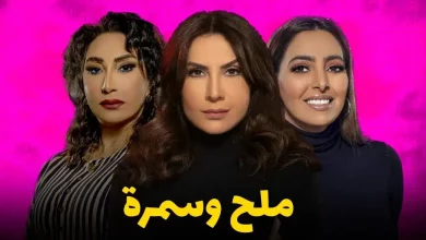 مواعيد عرض مسلسل ملح وسمرة 2023 على قناة mbc