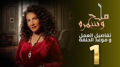 مواعيد عرض مسلسل ملح وسمرة 2023 على منصة شاهد Shahid